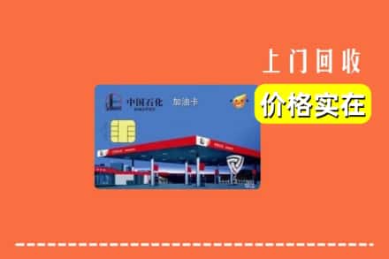 马边县回收加油卡